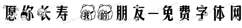 愿你长寿 我的朋友字体转换